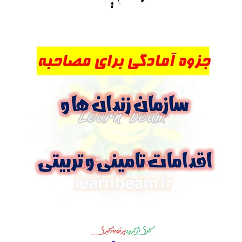 سوالات مصاحبه سازمان زندان ها و اقدامات تامینی و تربیتی1403