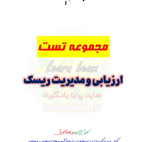تست ارزیابی و مدیریت ریسک