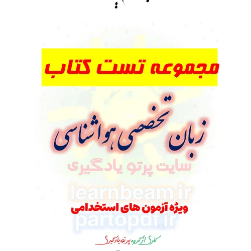 سوالات و تست کتاب زبان تخصصی هواشناسی
