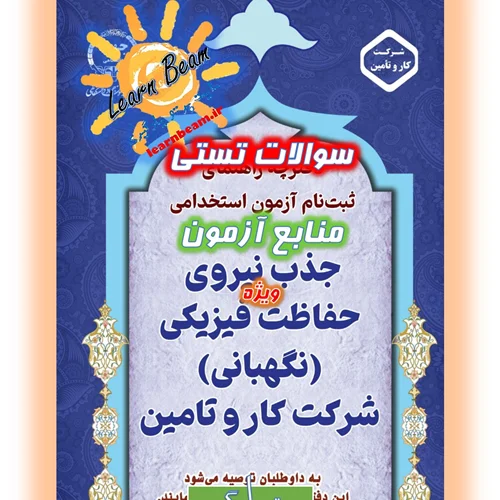 تست منابع آزمون جذب نگهبانی شرکت کار و تامین