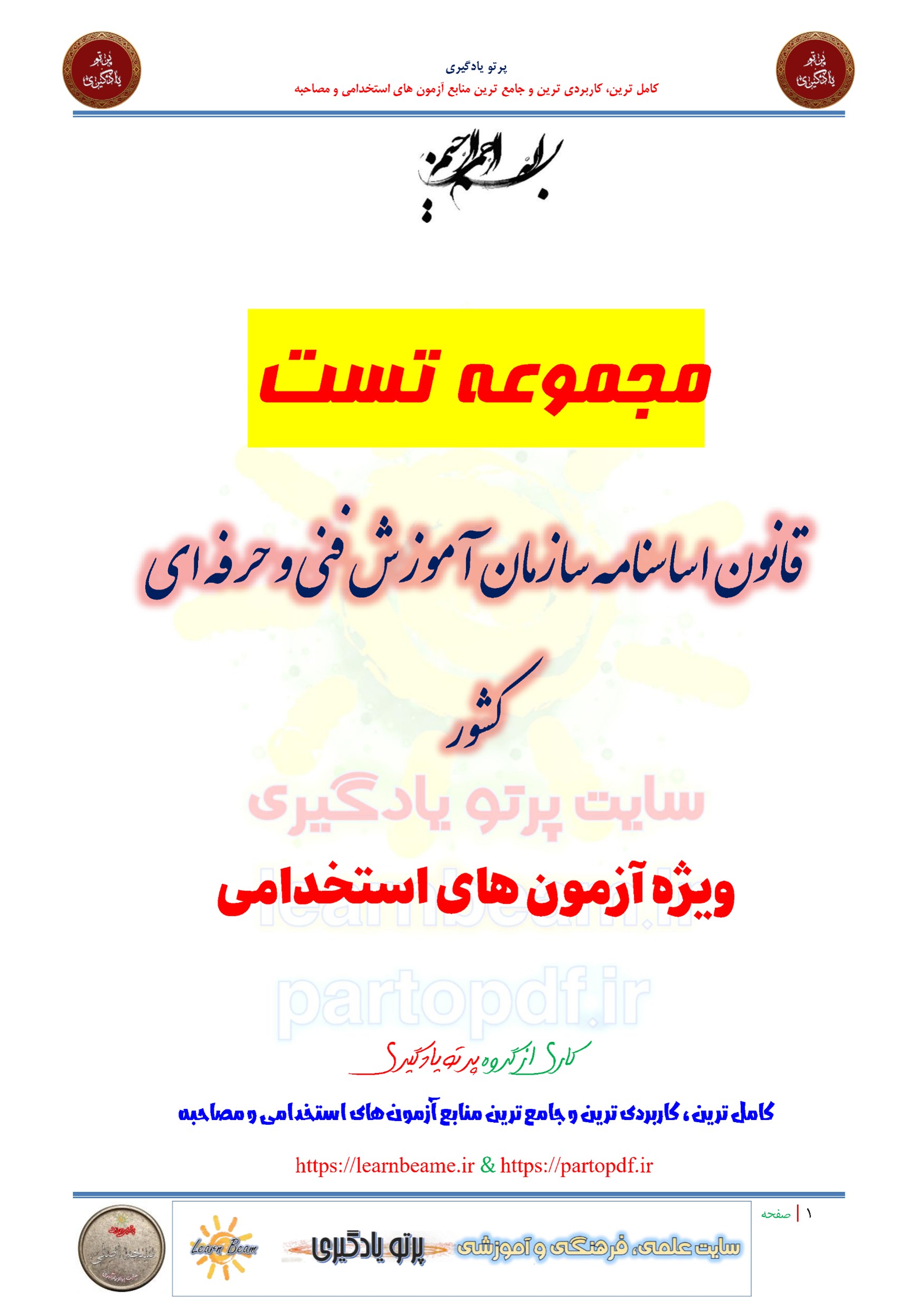 سوالات و تست قانون اساسنامه سازمان آموزش فنی و حرفه ای کشور