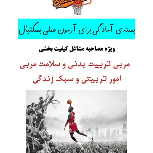 آزمون عملی بسکتبال ویژه مشاغل کیفیت بخشی