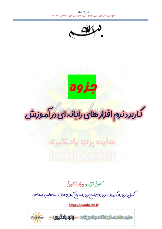 جزوه کاربرد نرم افزار های رایانه ای در آموزش