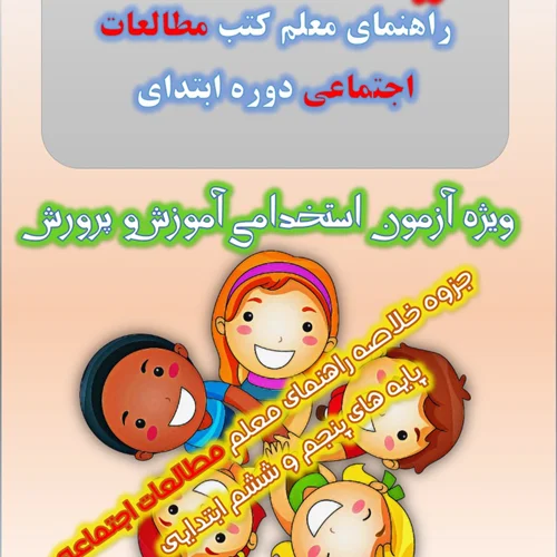 جزوه خلاصه راهنمای معلم مطالعات اجتماعی پایه پنجم و ششم ابتدایی