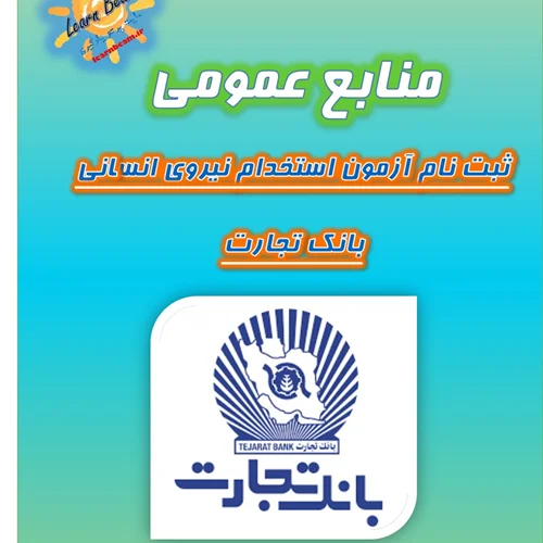 منابع عمومی آزمون استخدامی بانک تجارت