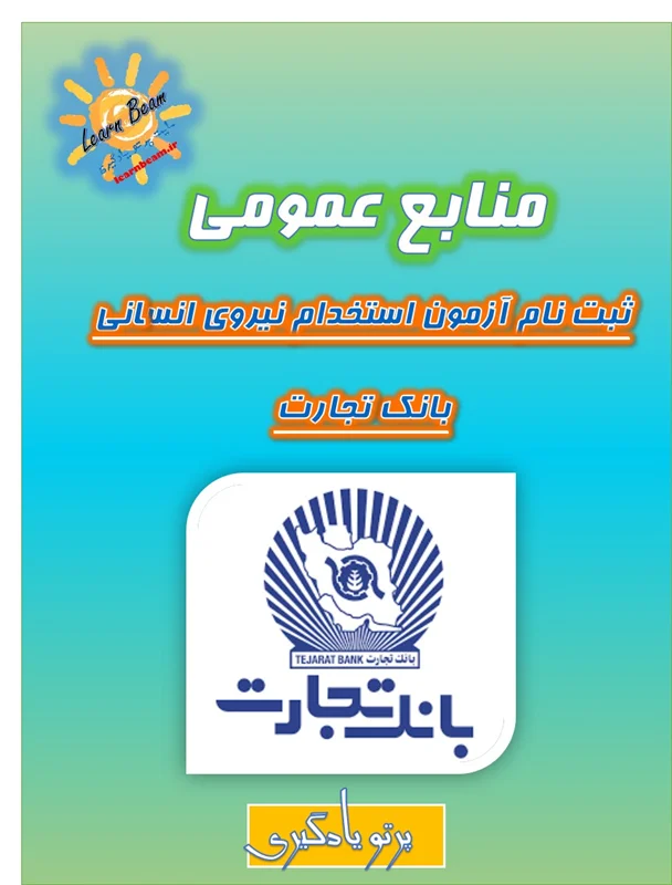 منابع عمومی آزمون استخدامی بانک تجارت