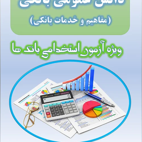 جزوه خلاصه مفاهیم و خدمات بانکی (دانش علوم بانکی)