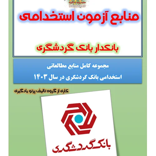 منابع آزمون استخدامی بانکدار بانک گردشگری