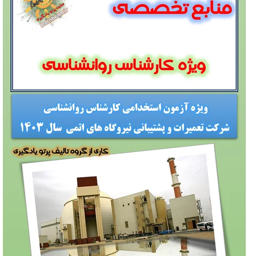 منابع تخصصی آزمون استخدامی کارشناس روانشناسی شرکت تعمیرات و پشتیبانی نیروگاه های اتمی