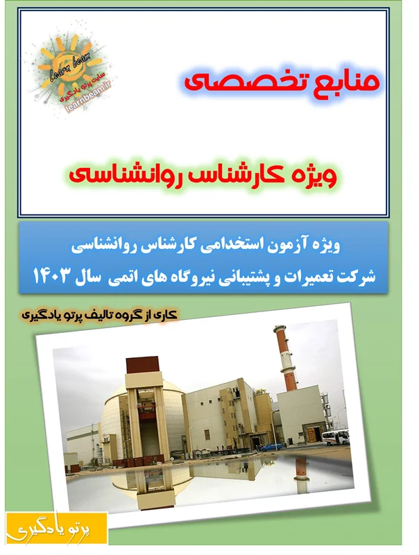 منابع تخصصی آزمون استخدامی کارشناس روانشناسی شرکت تعمیرات و پشتیبانی نیروگاه های اتمی