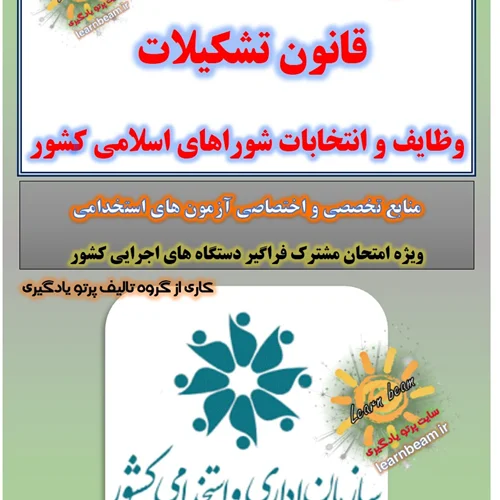 تست قانون تشکیلات وظایف و انتخابات شوراهای اسلامی کشور