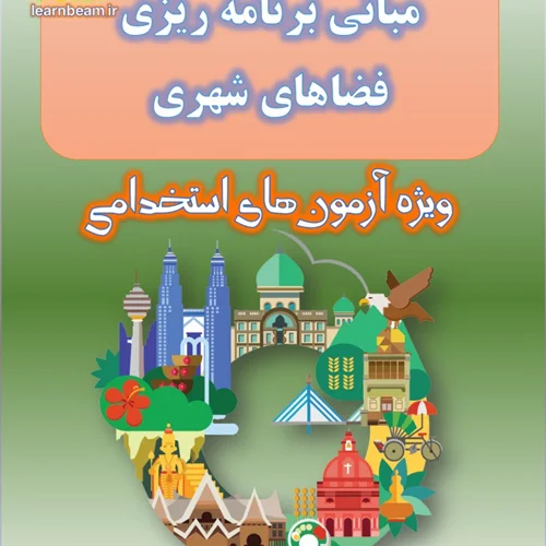 تست مبانی برنامه ریزی فضاهای شهری
