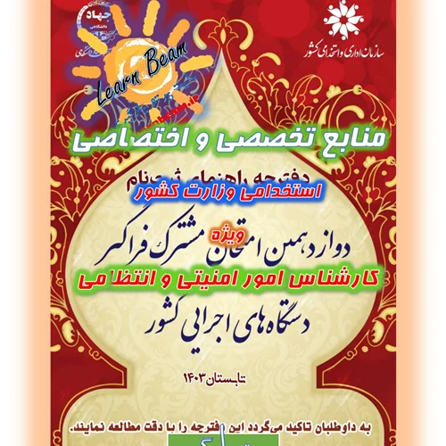 منابع تخصصی و اختصاصی کارشناس امور امنیتی و انتظامی استخدامی وزارت کشور