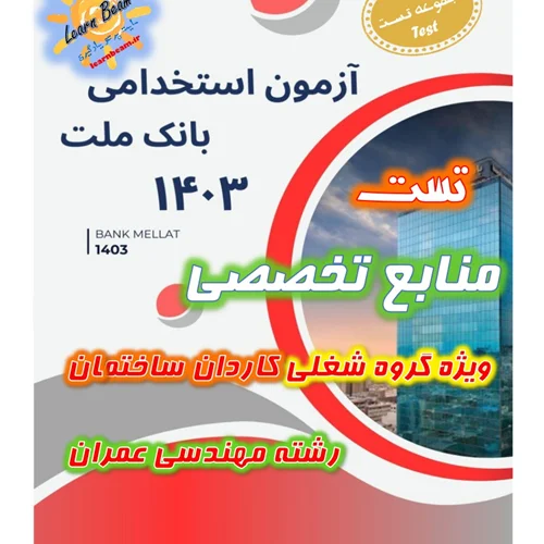 تست منابع تخصصی کاردان ساختمان رشته مهندسی عمران بانک ملت