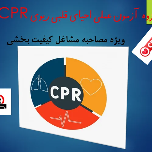 آزمون عملی احیای قلبی ریوی ویژه مشاغل کیفیت بخشی