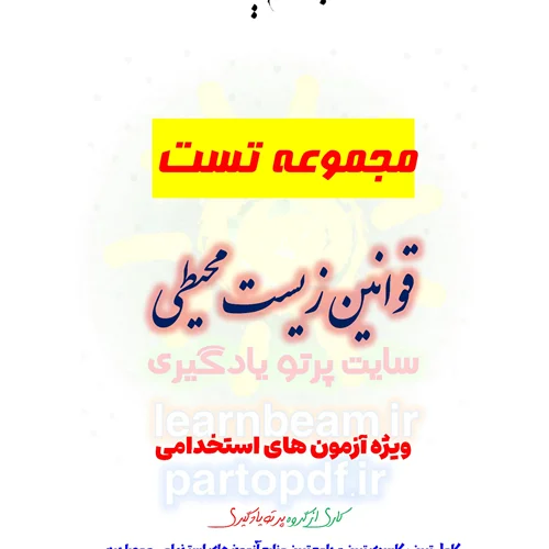 سوالات و تست قوانین زیست محیطی