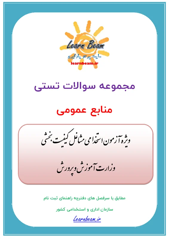 تست دروس عمومی آزمون مشاغل کیفیت بخشی