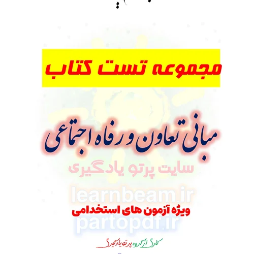 سوالات و تست کتاب مبانی تعاون و رفاه اجتماعی