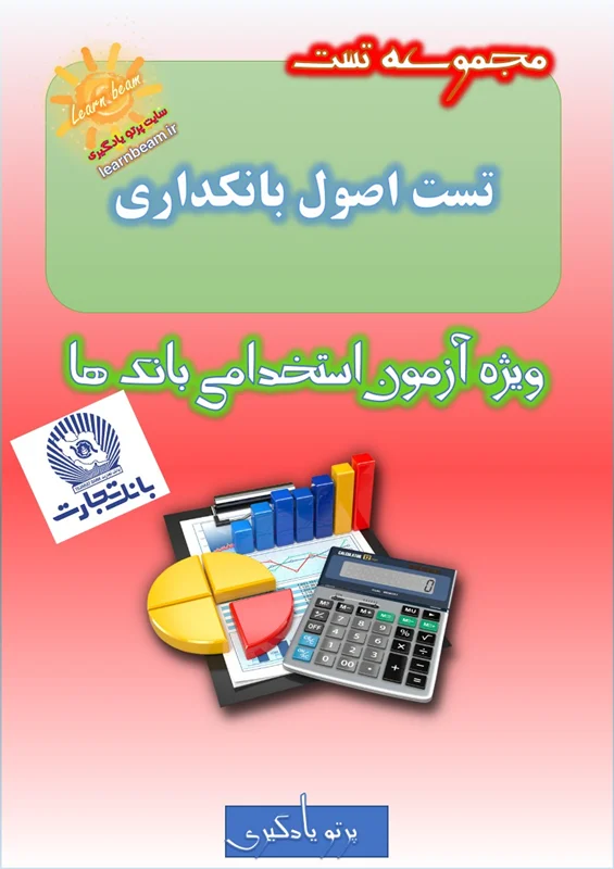 تست اصول بانکداری