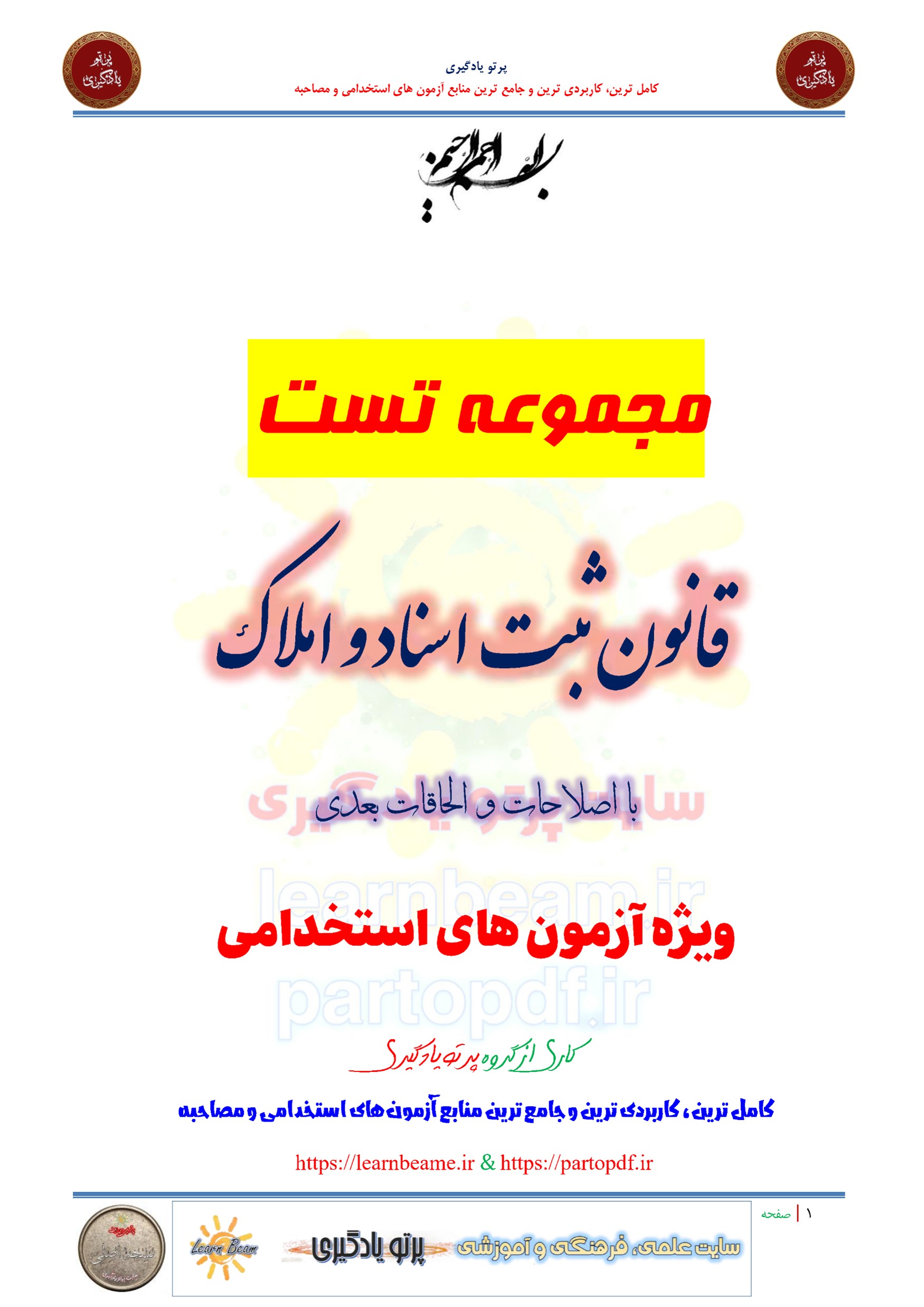 سوالات و تست قانون ثبت اسناد و املاک با اصلاحات و الحاقات بعدی