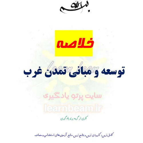 خلاصه کتاب توسعه و مبانی تمدن غرب