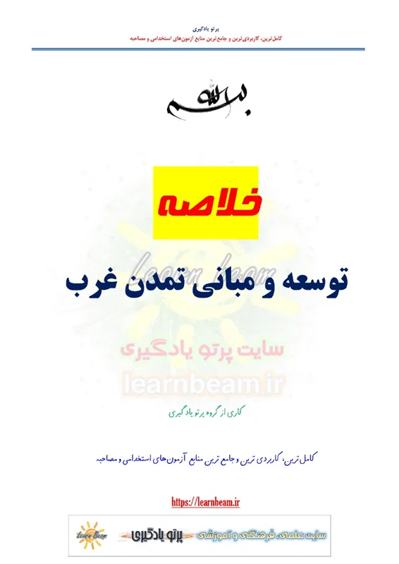 خلاصه کتاب توسعه و مبانی تمدن غرب