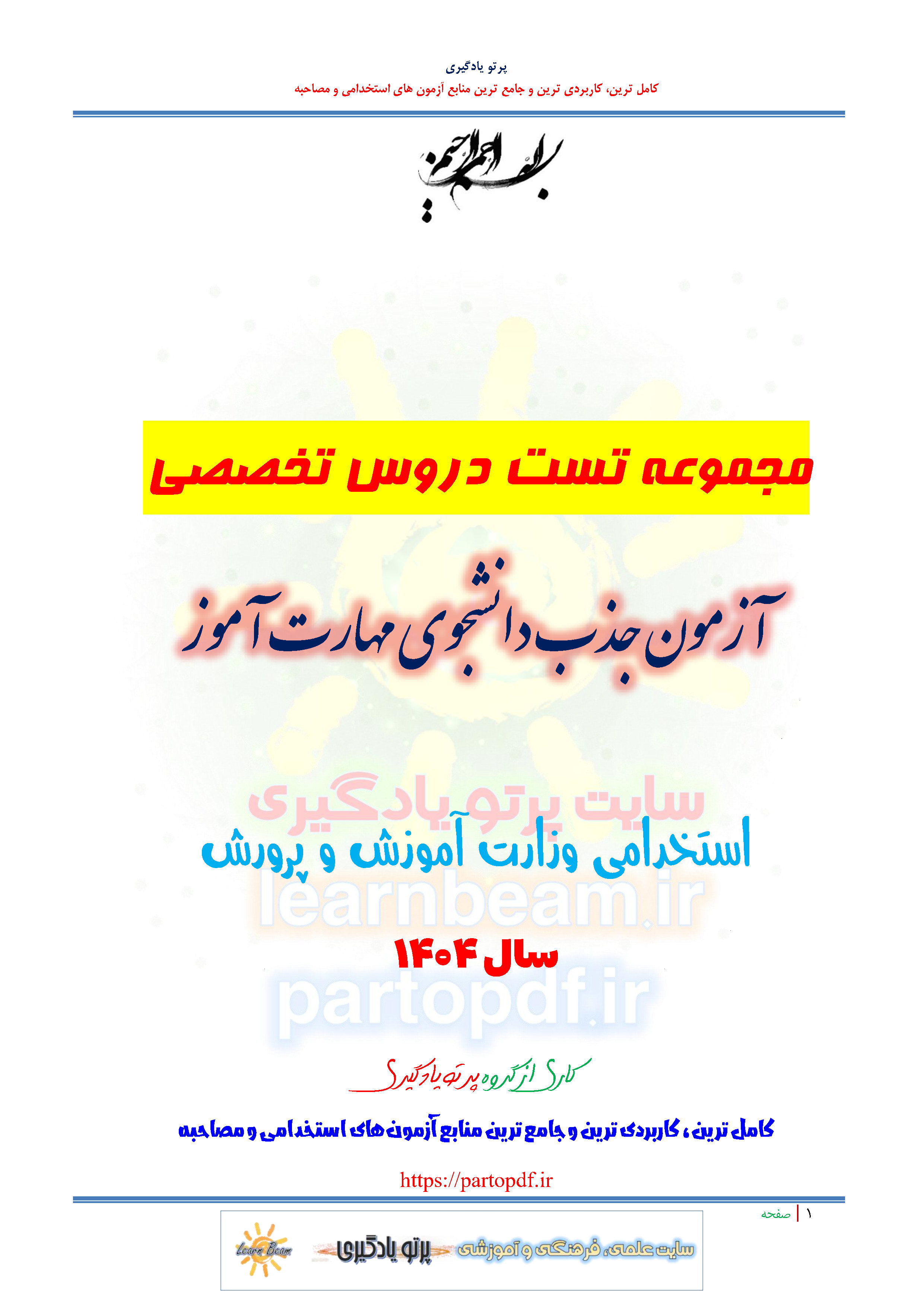 سوالات و تست منابع تخصصی آزمون استخدامی دانشجوی مهارت آموز وزارت آموزش و پرورش
