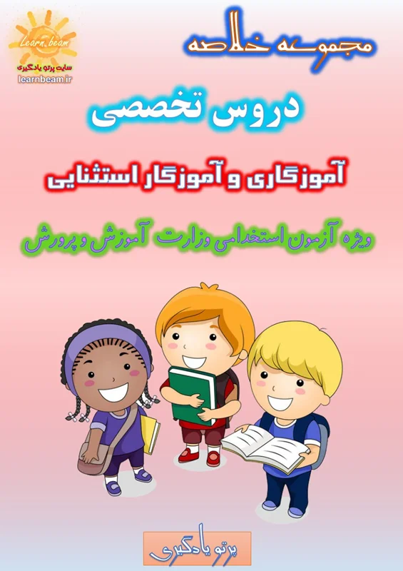 خلاصه منابع تخصصی آزمون استخدامی آموزگاری و آموزگار استثنایی
