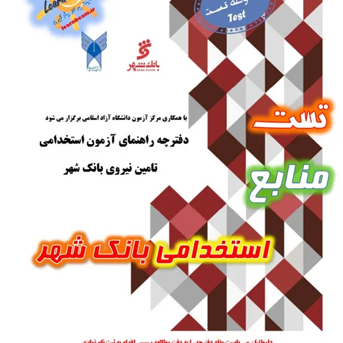 تست منابع آزمون استخدامی بانک شهر