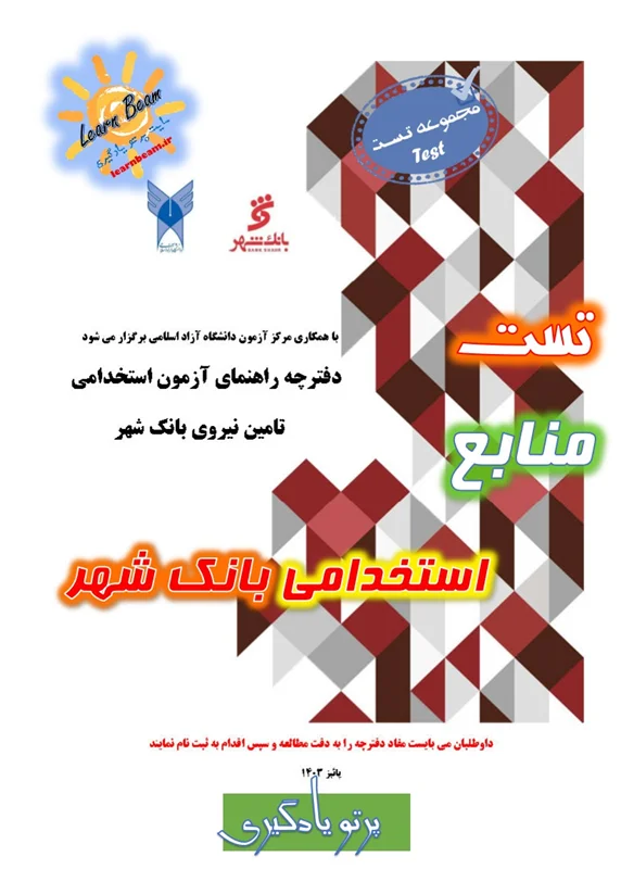 تست منابع آزمون استخدامی بانک شهر