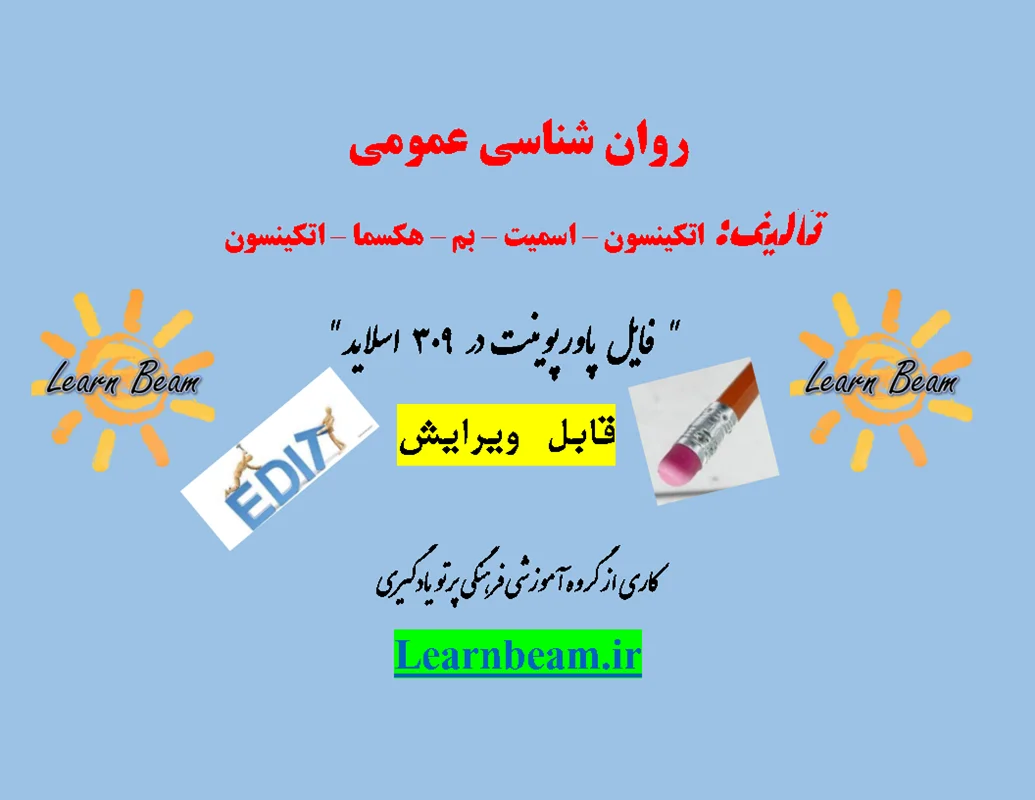پاورپوینت روان شناسي عمومی