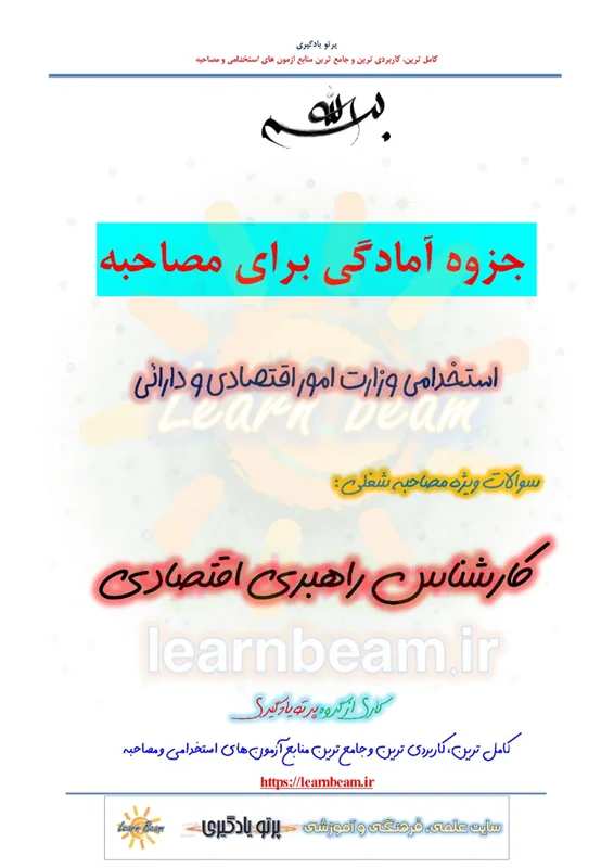 جزوه سوالات مصاحبه کارشناس راهبری اقتصادی استخدامی وزارت امور اقتصادی و دارائی