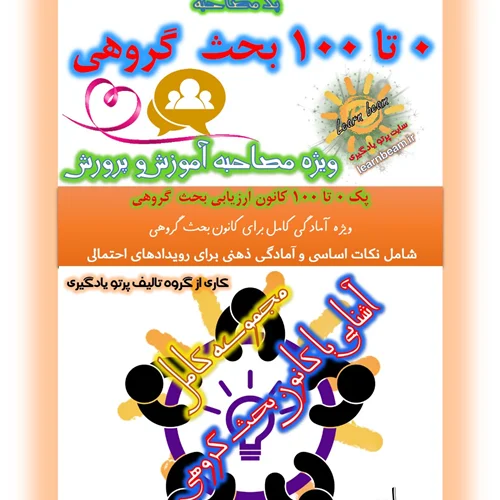 جزوه مصاحبه کانون ارزیابی بحث گروهی آموزش و پرورش