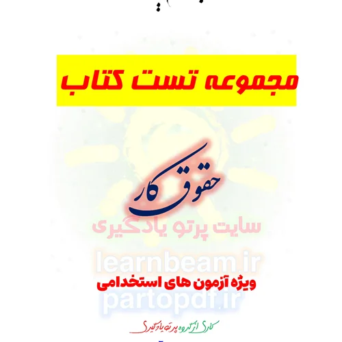 سوالات و تست کتاب حقوق کار