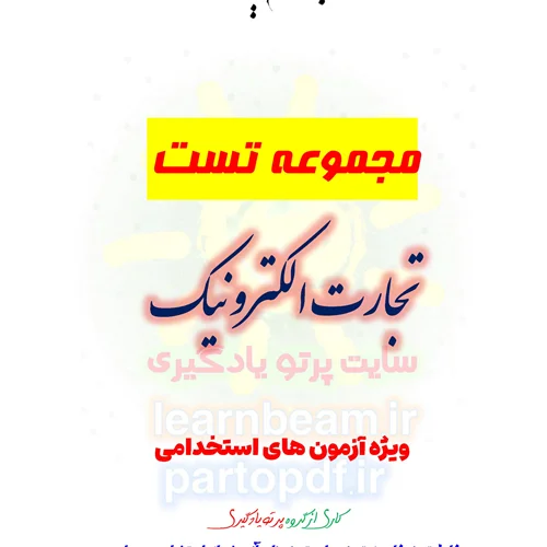 سوالات و تست تجارت الکترونیک