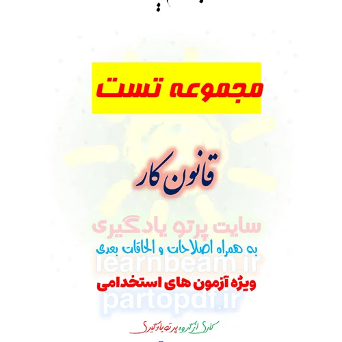 سوالات و تست قانون کار با اصلاحات و الحاقات بعدی