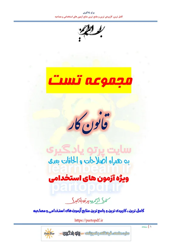 سوالات و تست قانون کار با اصلاحات و الحاقات بعدی