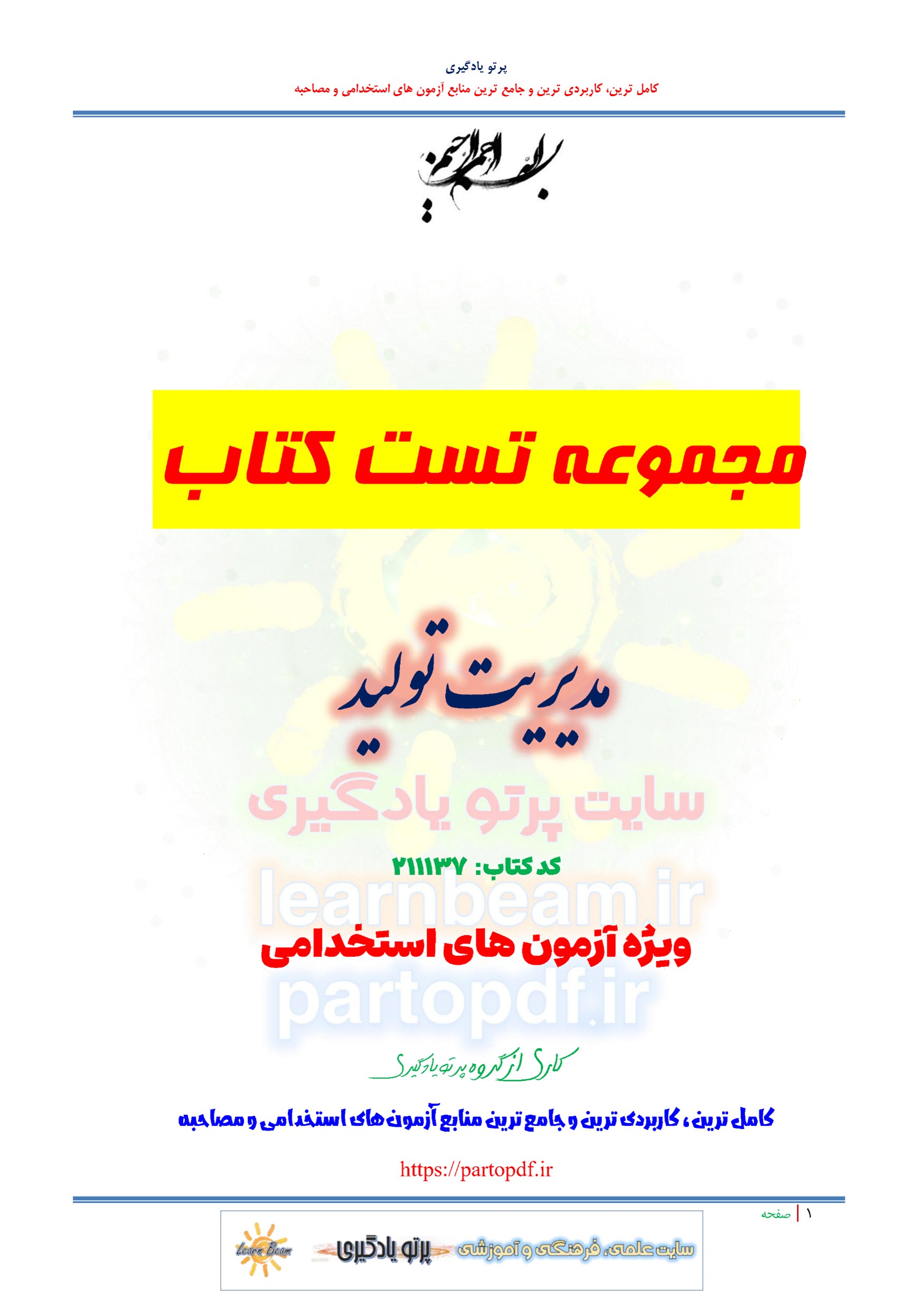 سوالات و تست کتاب مدیریت تولید