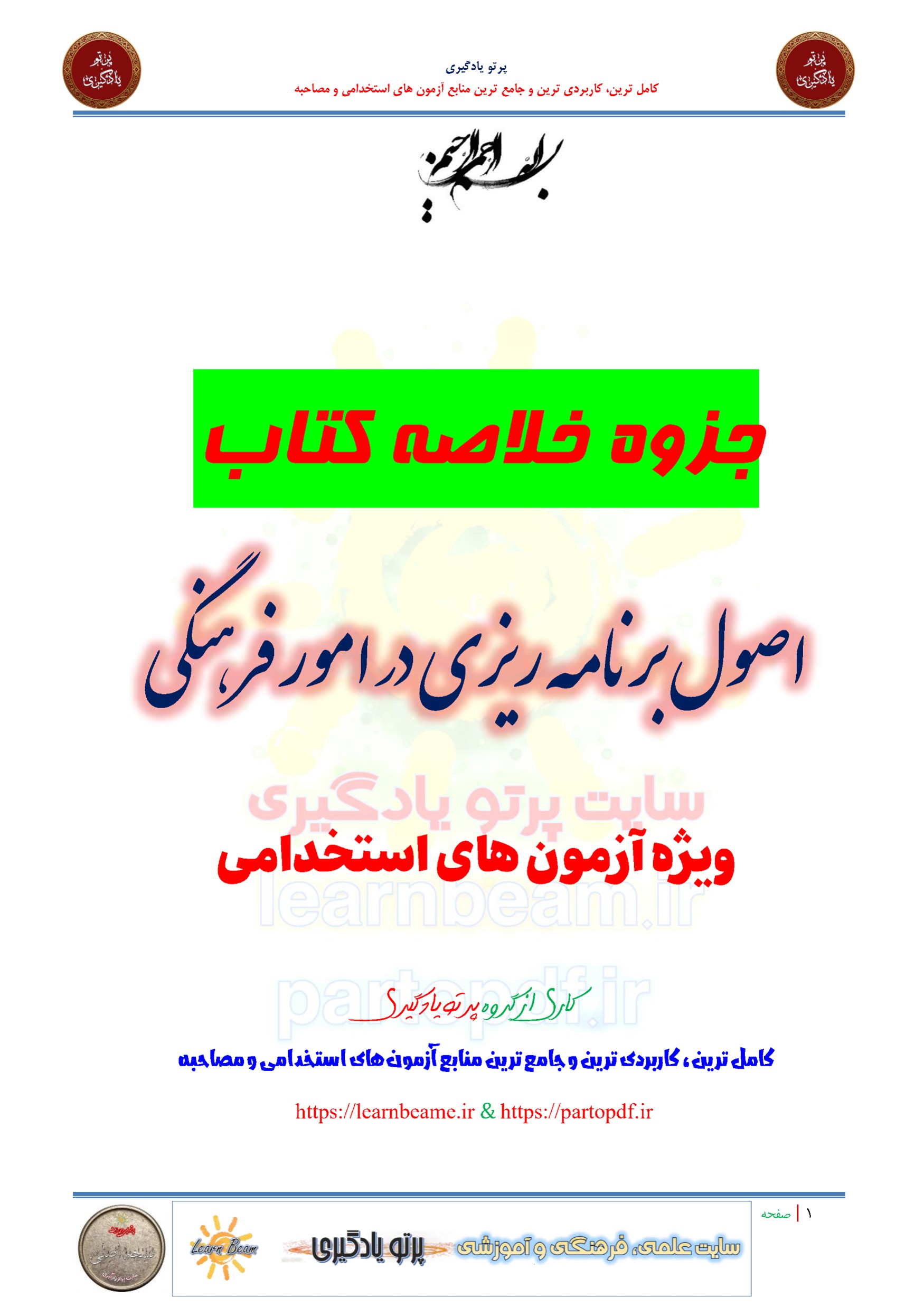جزوه خلاصه و چکیده کتاب اصول برنامه ریزی در امور فرهنگی