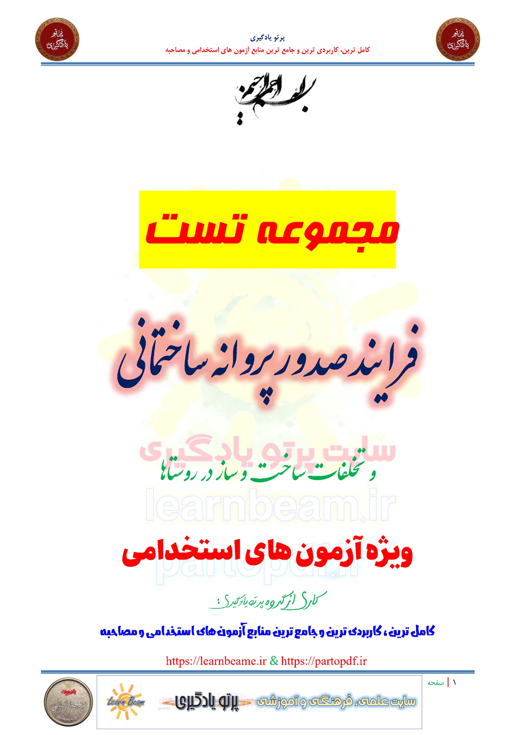 سوالات و تست فرایند صدور پروانه ساختمانی و تخلفات ساخت و ساز در روستاها