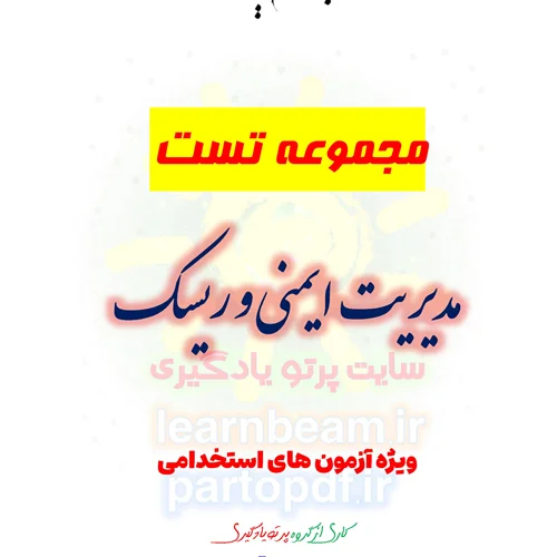 سوالات و تست مدیریت ایمنی و ریسک