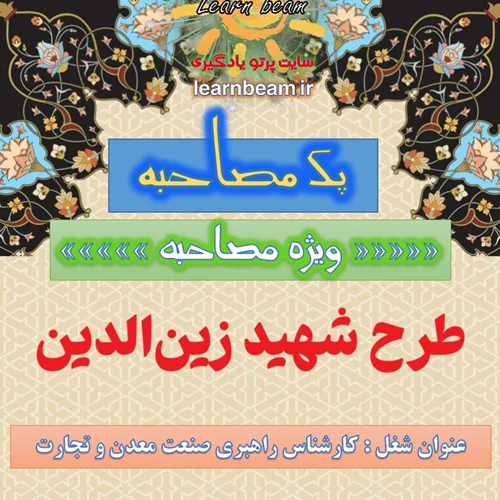 جزوه مصاحبه كارشناس راهبری صنعت، معدن و تجارت طرح شهید زین الدین