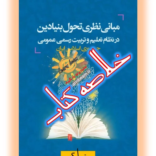 خلاصه فصل دوم مبانی نظری سند تحول بنیادین