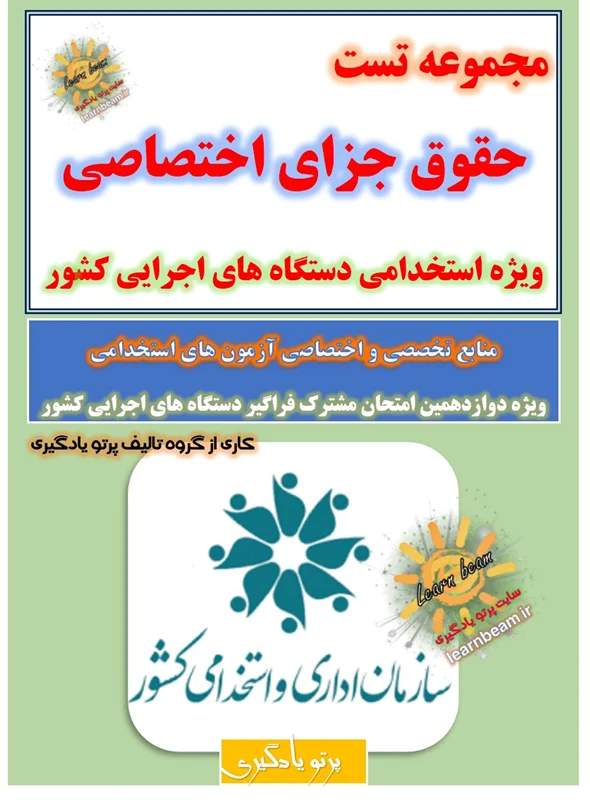 تست حقوق جزای اختصاصی