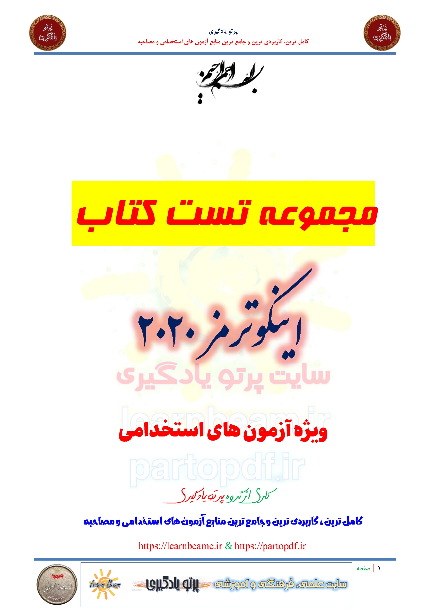 سوالات و تست کتاب اینکوترمز 2020