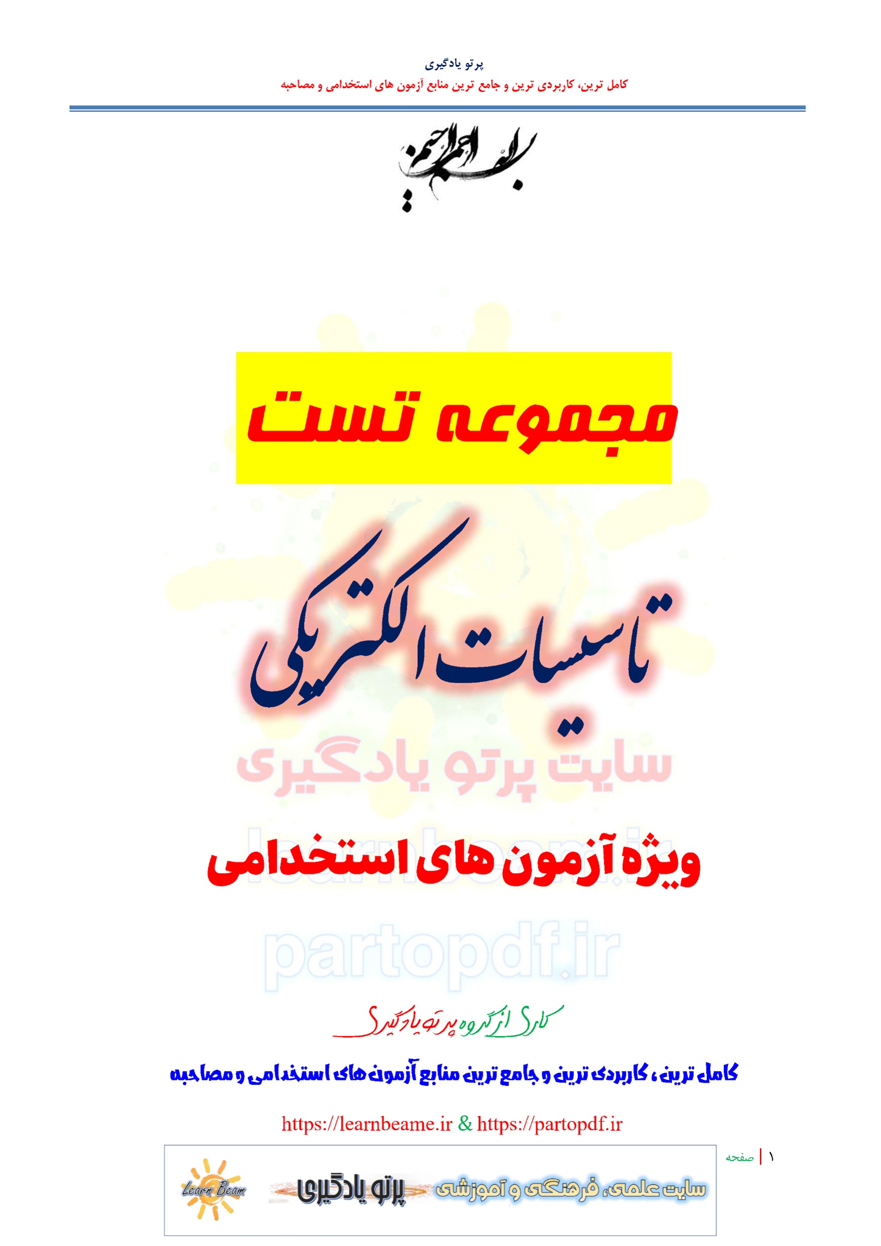 سوالات و تست تاسیسات الکتریکی