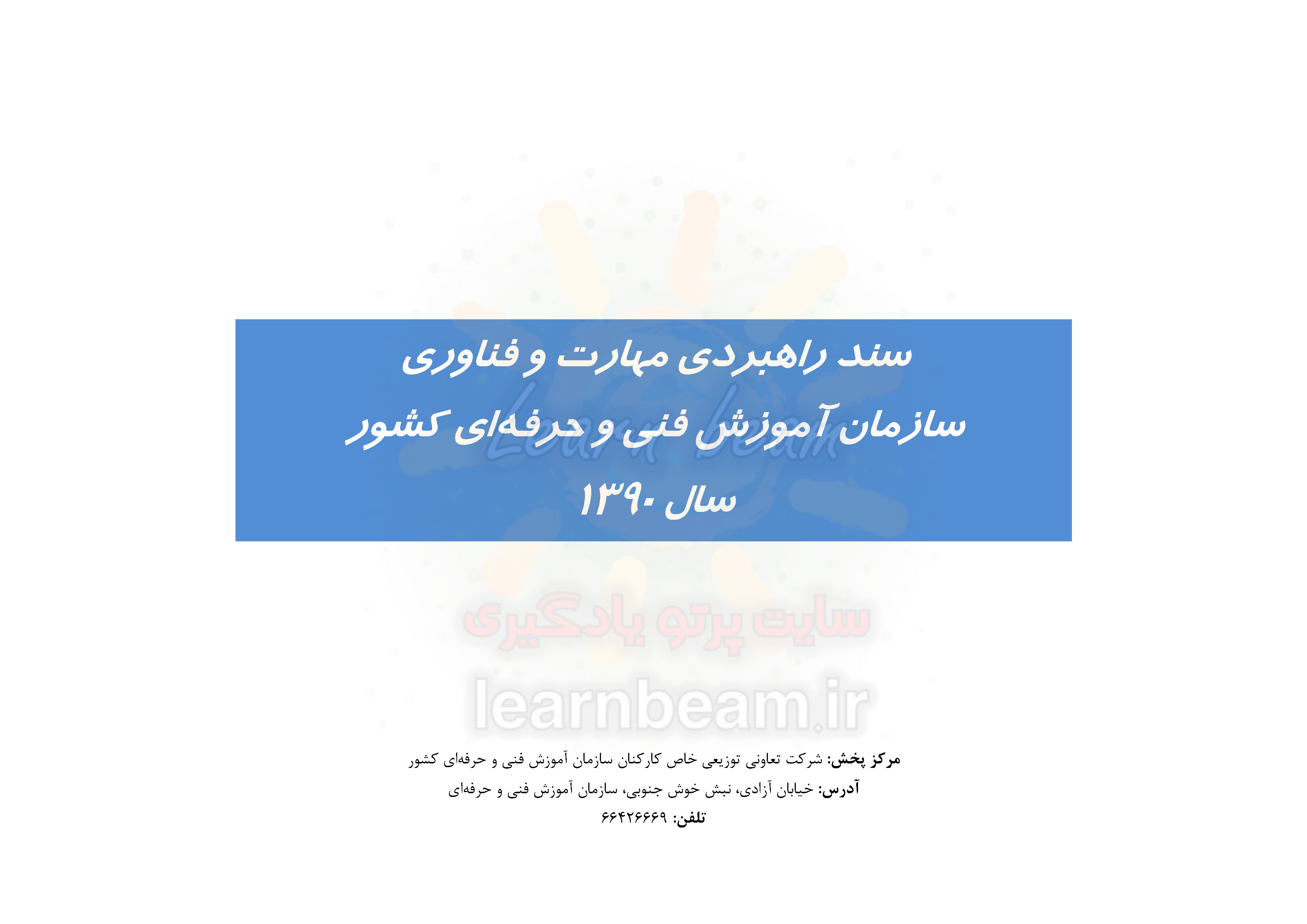 سند راهبردی مهارت و فناوری سازمان آموزش فنی و حرفه ای کشور سال 1390