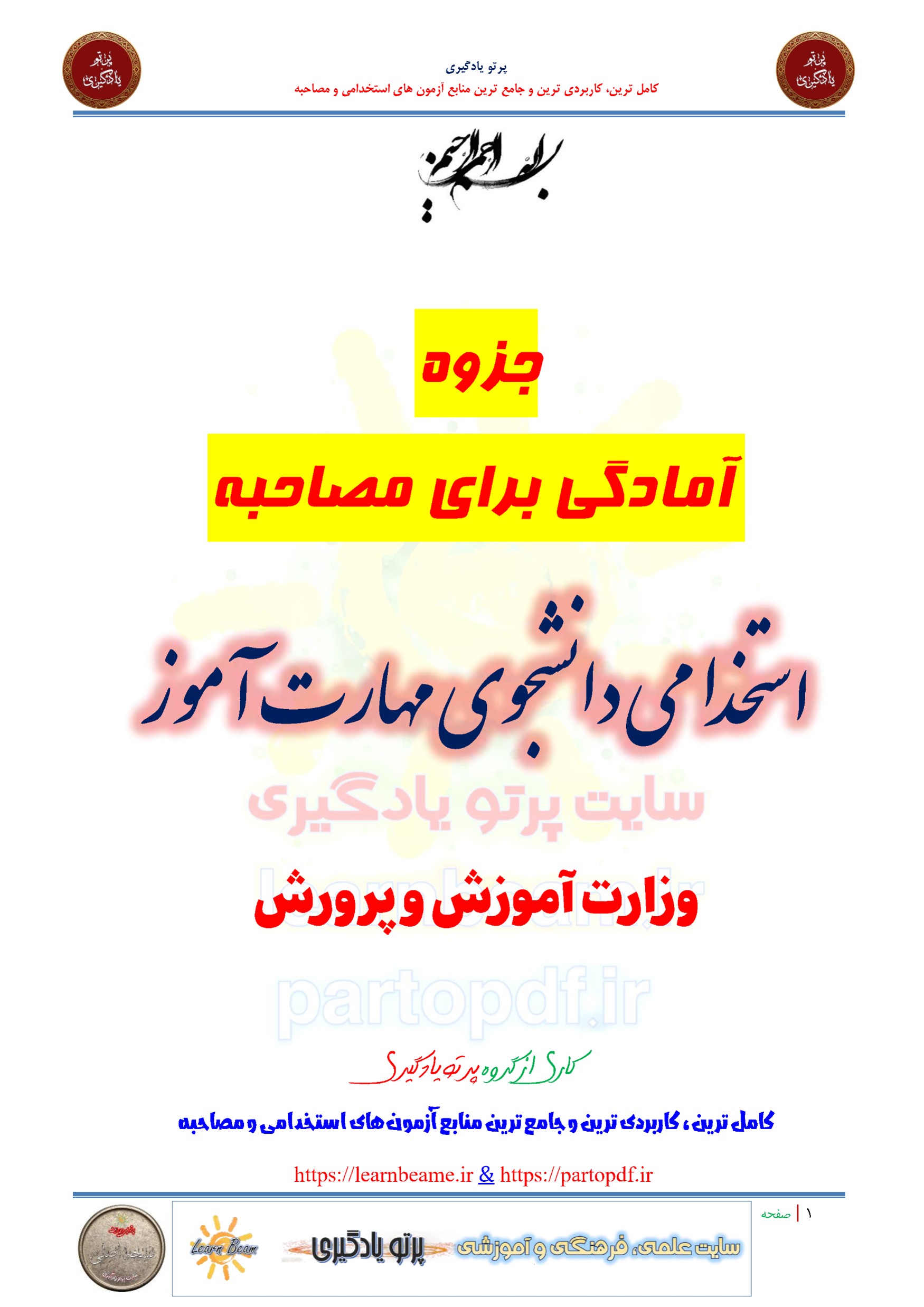 جزوه سوالات آمادگی برای مصاحبه آزمون استخدامی دانشجوی مهارت آموز وزارت آموزش و پرورش