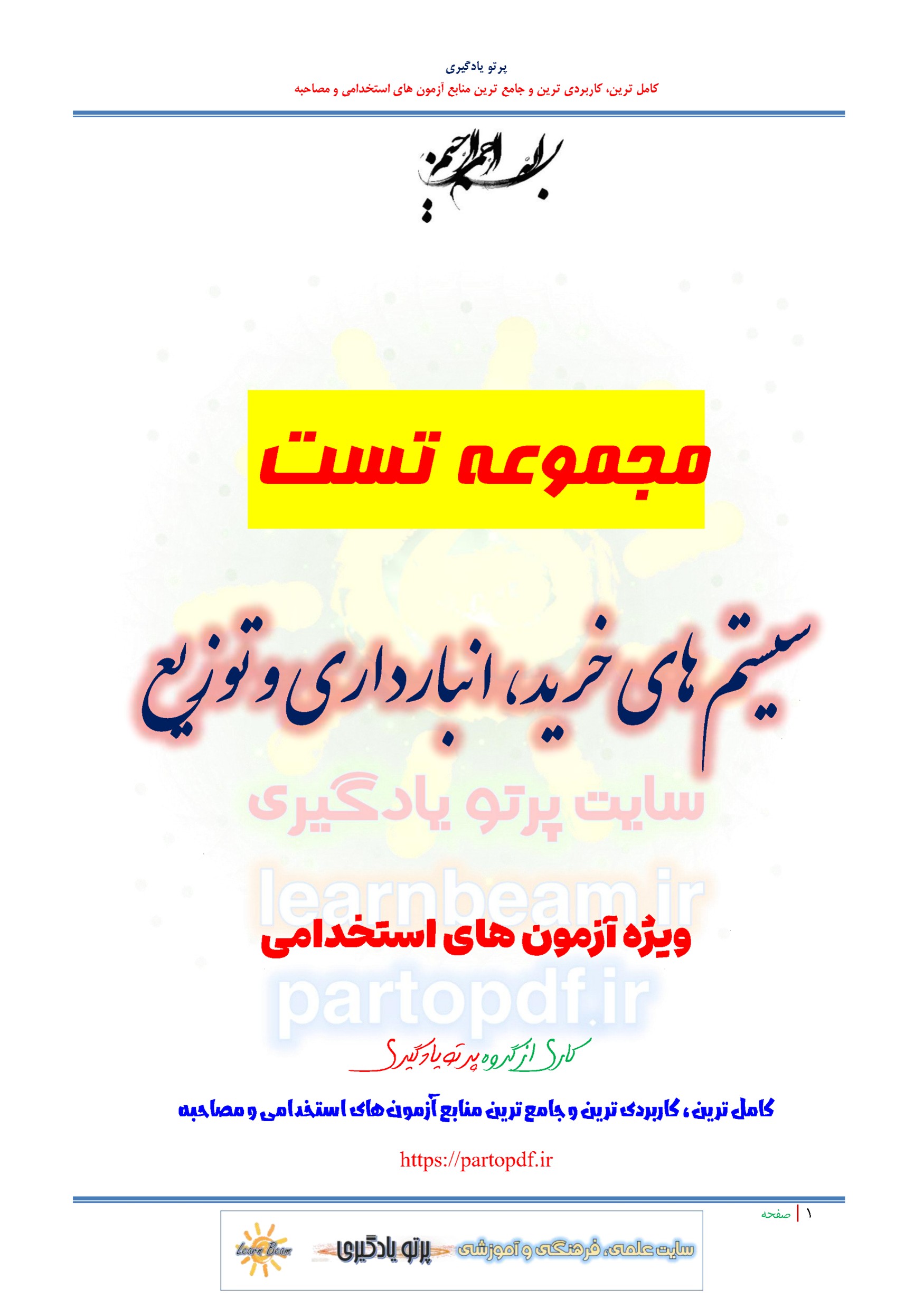 سوالات و تست سیستم های خرید و انبارداری و توزیع