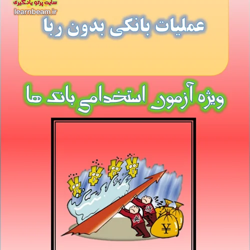 تست قانون عملیات بانکی بدون ربا
